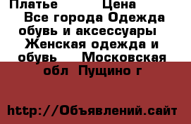 Платье Mango › Цена ­ 2 500 - Все города Одежда, обувь и аксессуары » Женская одежда и обувь   . Московская обл.,Пущино г.